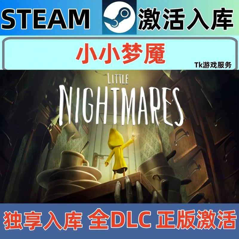 小小梦魇正版Steam CDK激活全DLC cdk 激活入库 电脑游戏