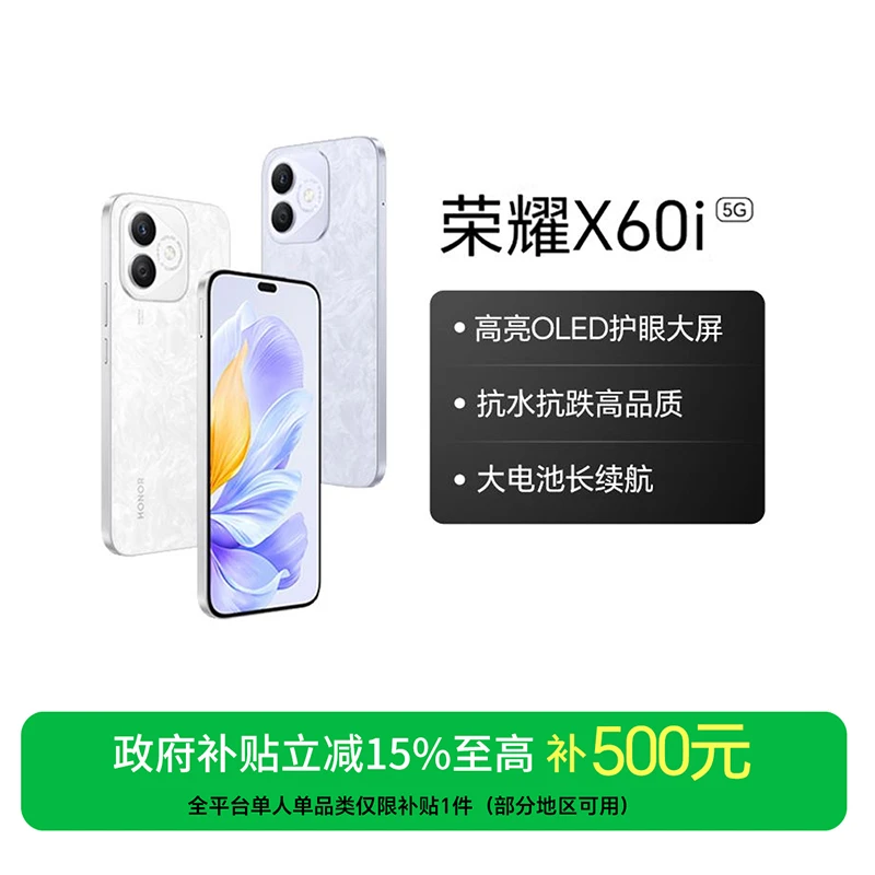 【国家补贴】荣耀X60i 手机 高亮OLED护眼大屏防水抗跌双卡国补好物