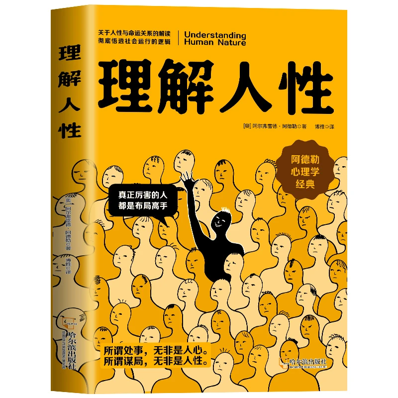 理解人性正版了解人性阿德勒心理学经典个体心理学入门畅销书籍