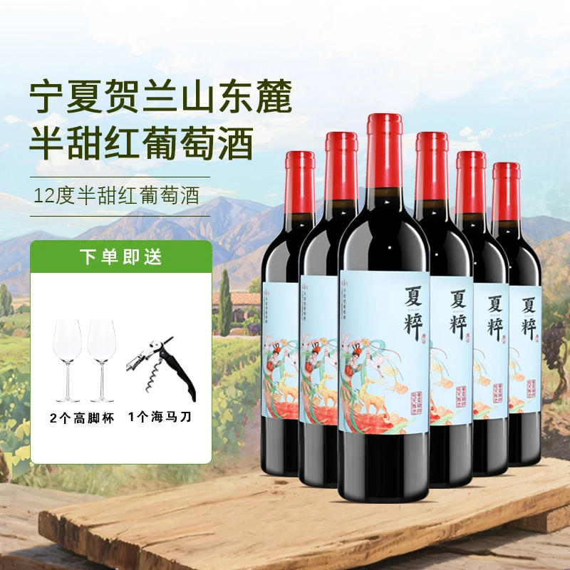 夏粹精选宁夏贺兰山红酒750ml半甜红酒好喝不贵红酒Z
