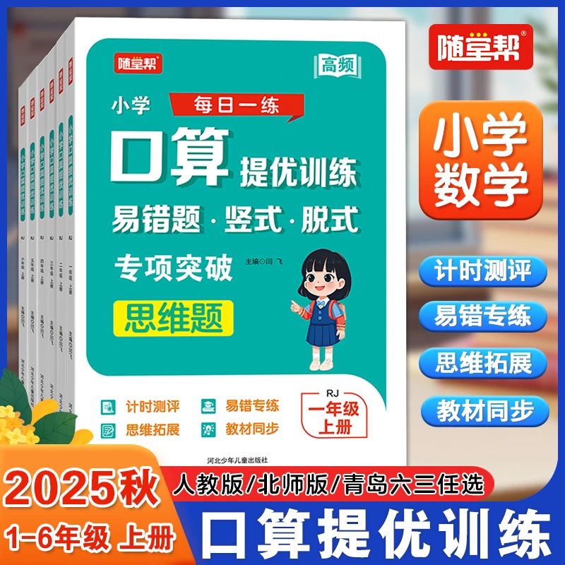 【双11特惠】25小学口算提优易错题竖式脱式专项突破人教北师青岛