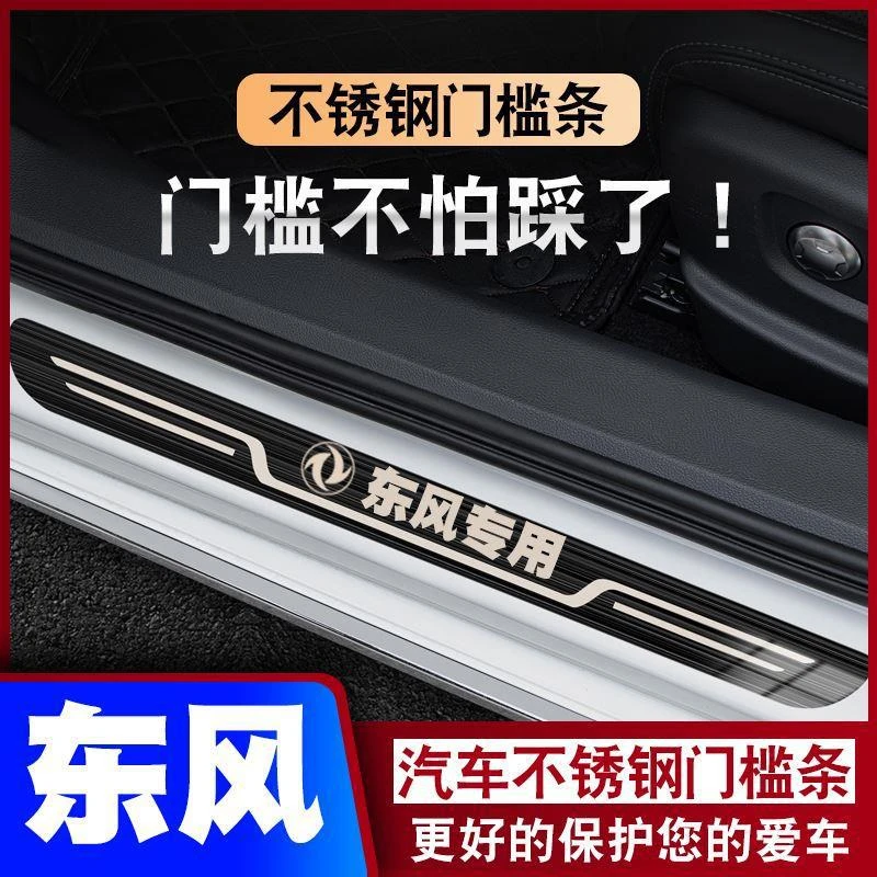 东风小康C56/K05SK07S/C37/D72PLUS/71/K02/01/02踏板门槛条保护