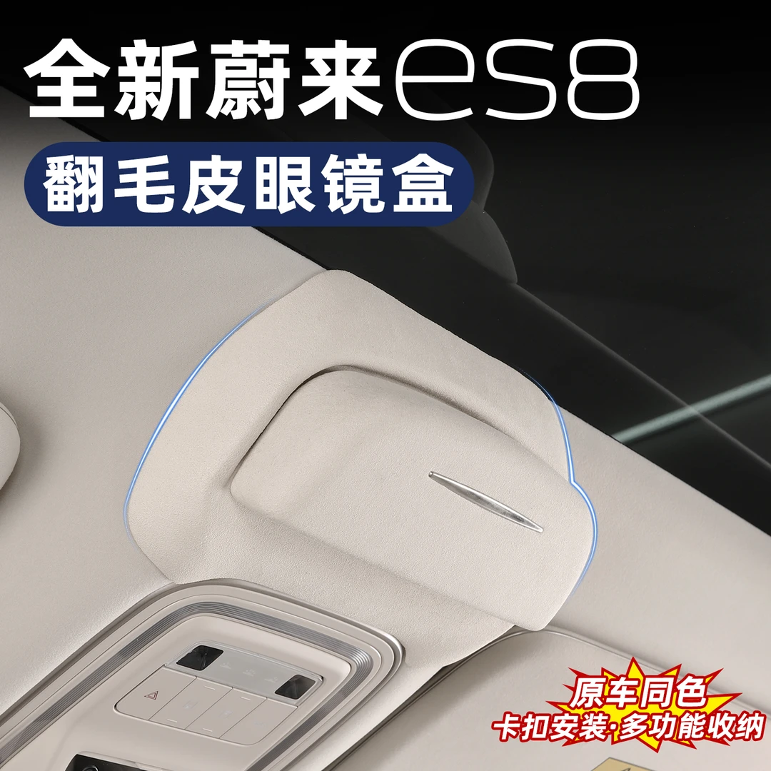 适用于26款蔚来ES8车顶眼镜盒收纳车载卡储物盒汽车内饰用品改装