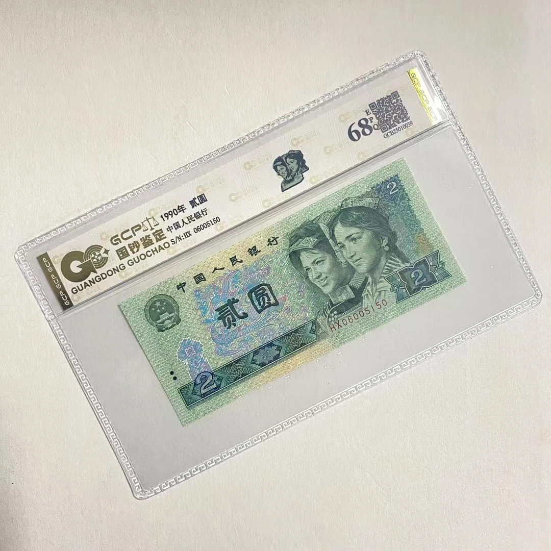 （豹子身）退市第四版人民币 902 68EPQ 封装鉴定评级