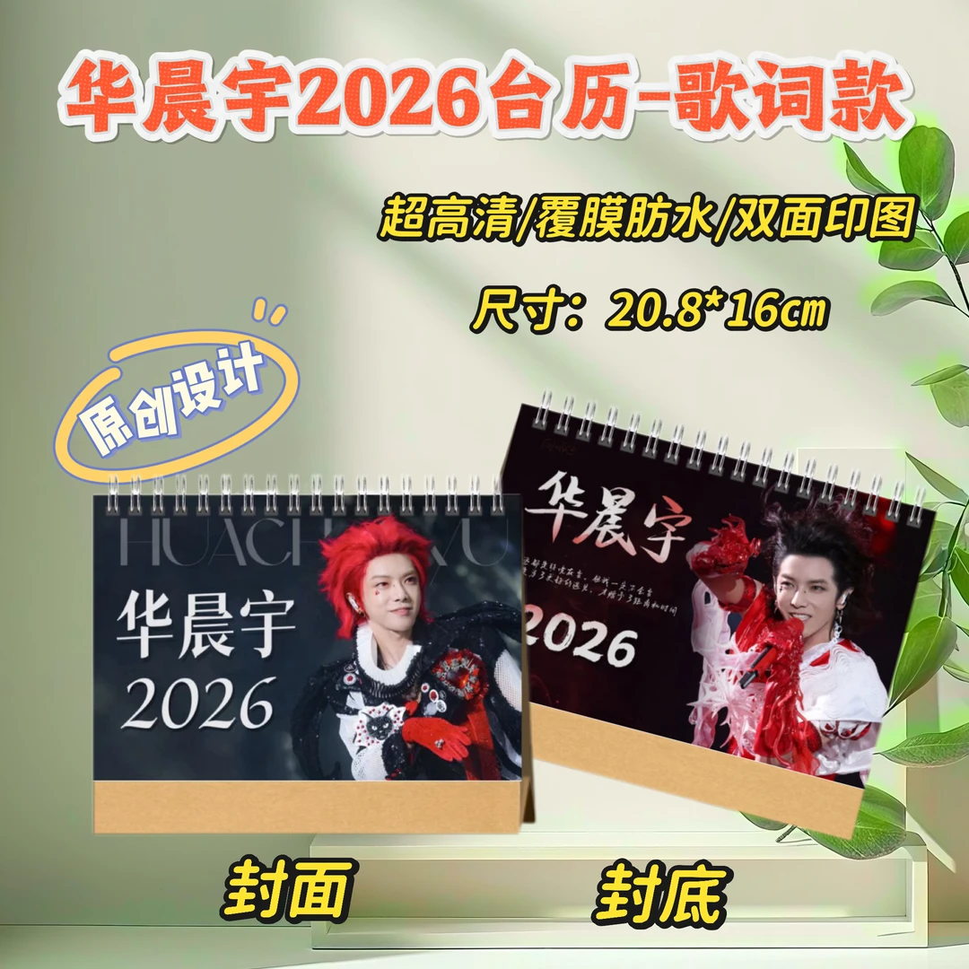 华晨宇2026台历/大容量歌词本免手抄相册创意礼物明星周边