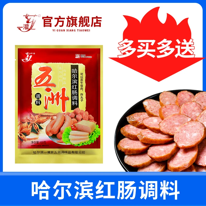 【多买多送】五洲哈尔滨红肠调料家庭做红肠午餐肉100g