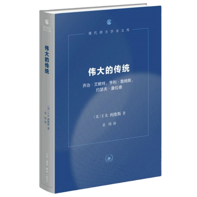 【三联】伟大的传统 利维斯很具代表性的小说批评专著