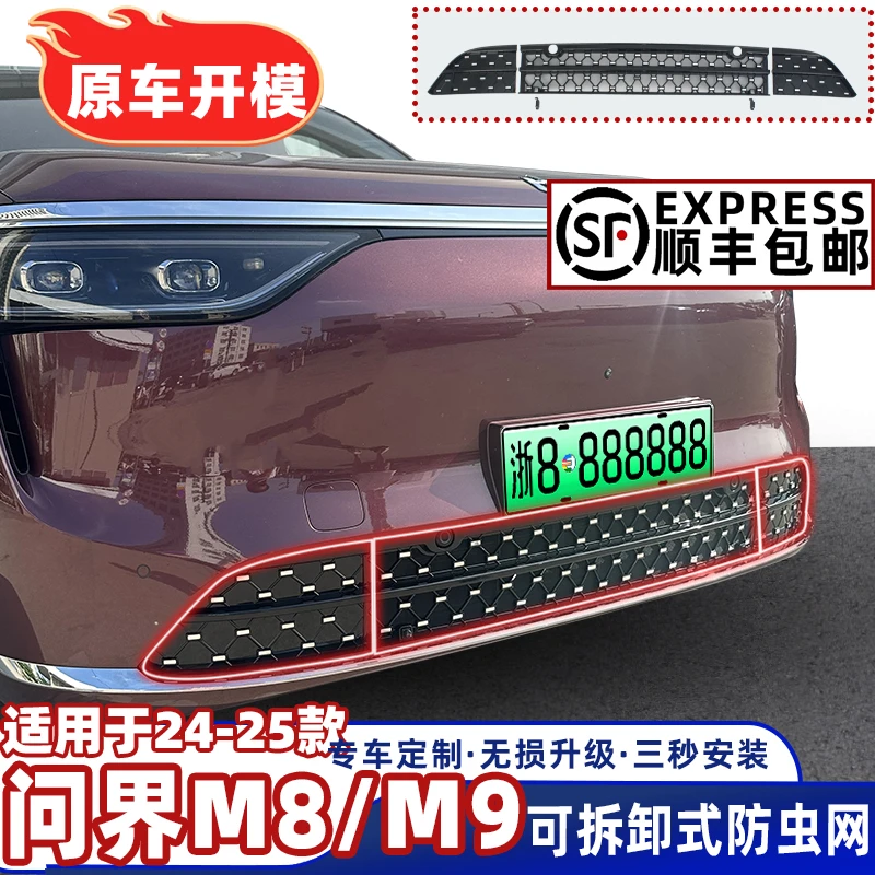 25款问界M8/M9满天星专用防虫网中网水箱保护网可拆卸加厚防柳絮