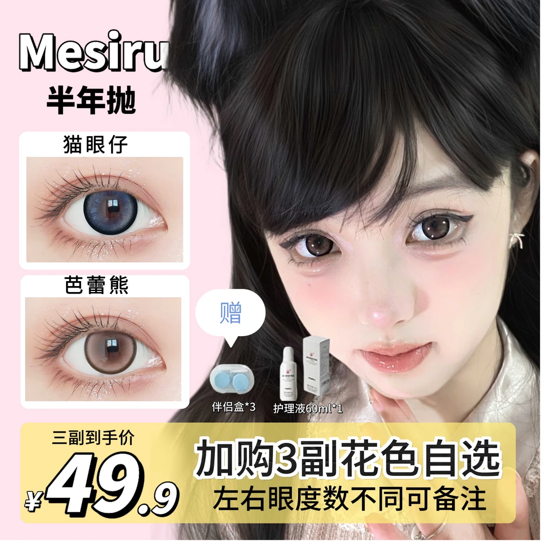 【小胡】Mesiru美瞳大直径半年抛【三幅自选加购】ZX