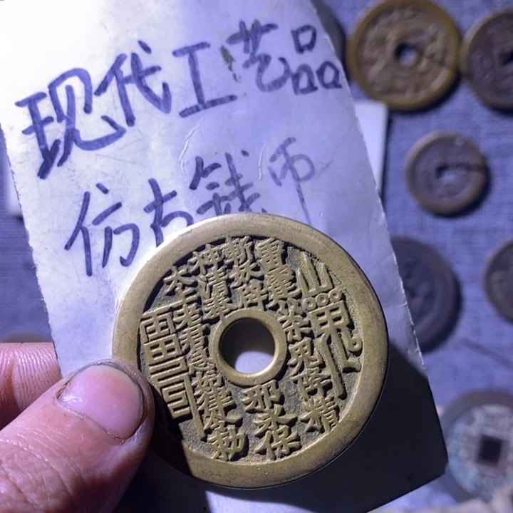 完***面铜现代工艺品仿古钱币
