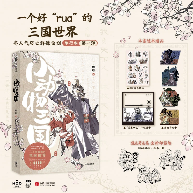【现货】小动物三国 鱼周作品三国群像轻质IP中国风