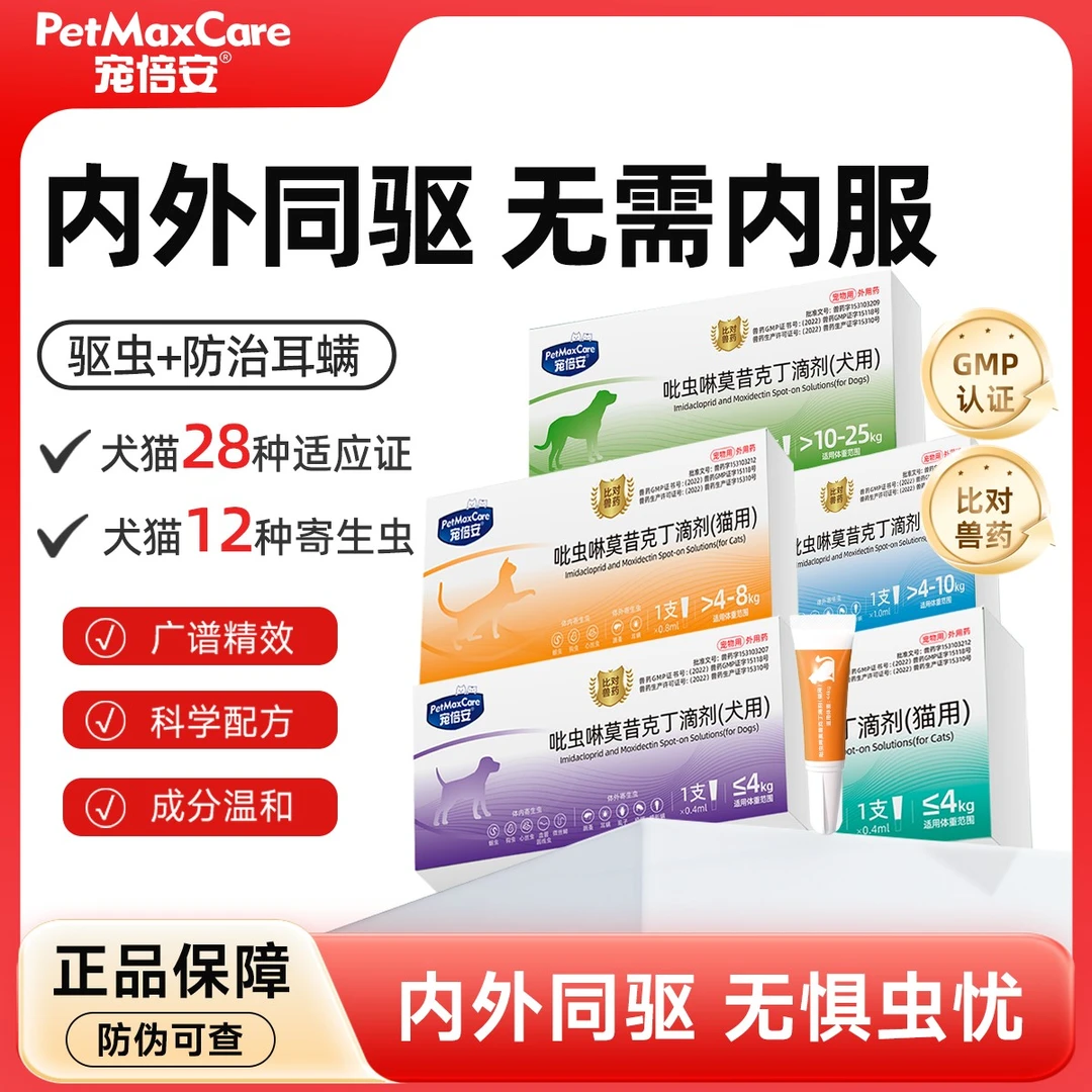 宠倍安【内外同驱】猫犬驱虫药除跳蚤去耳螨吡虫啉莫昔克丁