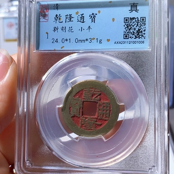 铜5乾隆通宝新刻花1006