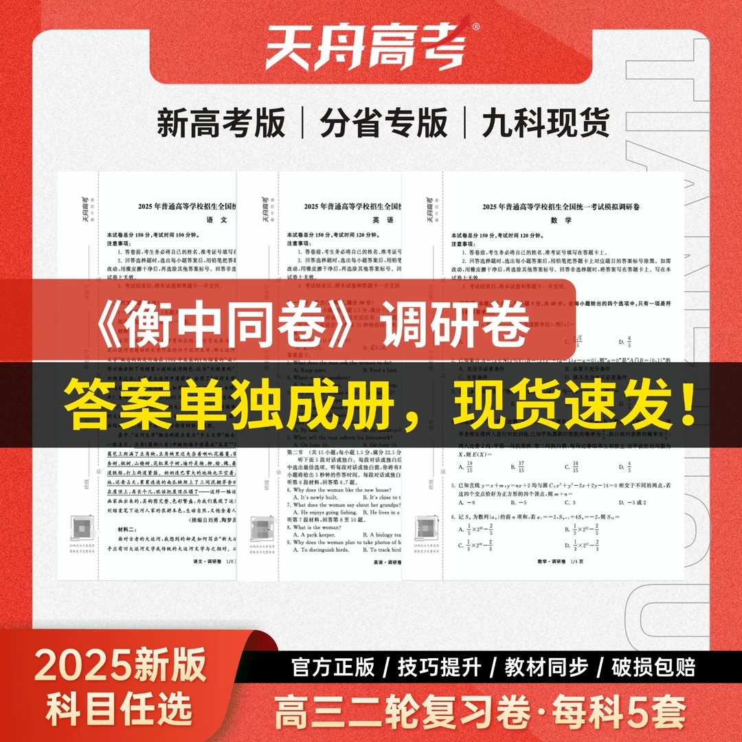 天舟高考衡中同卷2025高考模拟调研卷新高考版高考必刷题真题卷