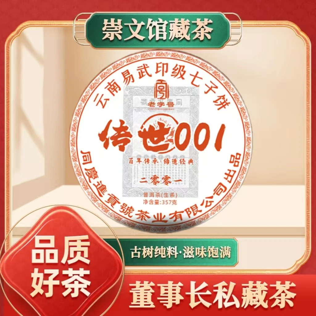 【崇文馆藏茶】同庆进贡号茶庄传世001生357g/饼*7