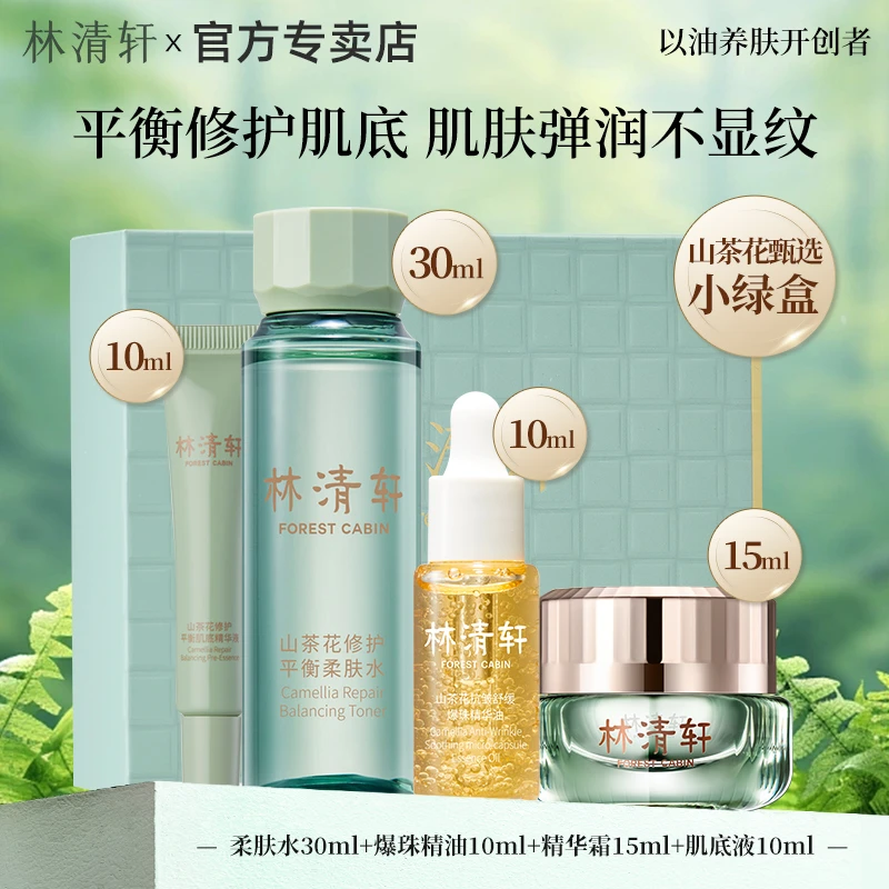 【4件礼盒装】林清轩山茶花抗皱舒缓爆珠精华油水面霜紧致修护套装