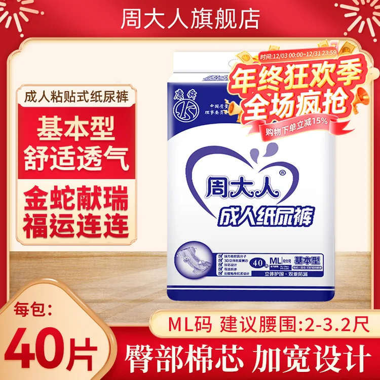 周大人人纸尿裤老年尿不湿ML40片中大男女成人拉拉裤护理垫尿片