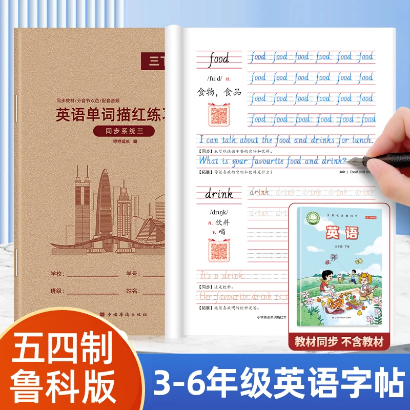 2025春新版五四制鲁科版英语字帖三年级上下册山东小学生专用课本