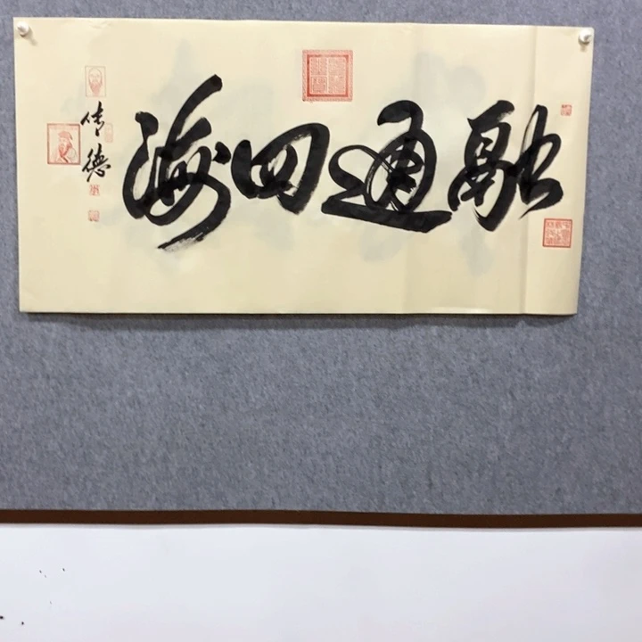书法融通四海99999999999999