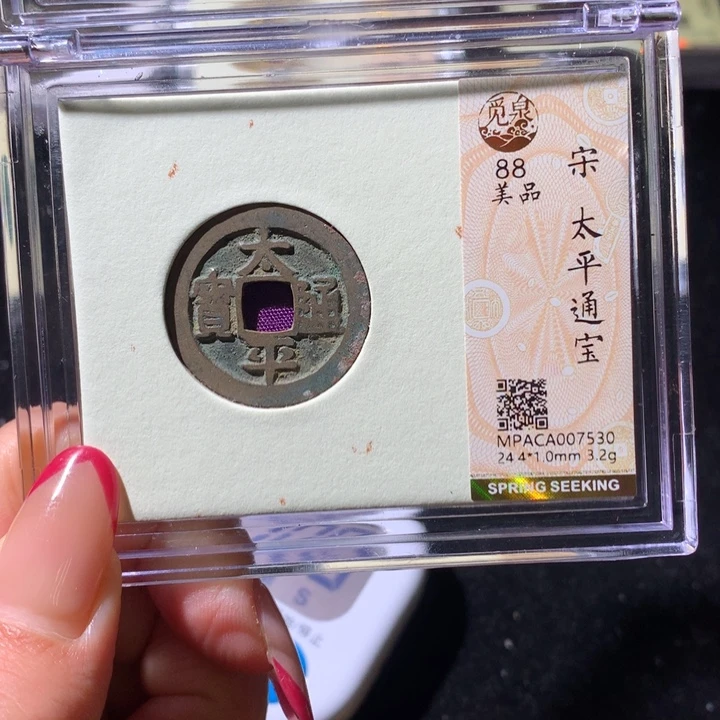 铜觅泉88宋钱 小凤