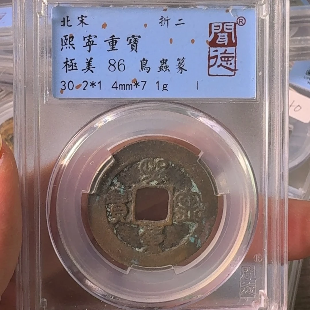 铜A闻博文化熙宁重宝