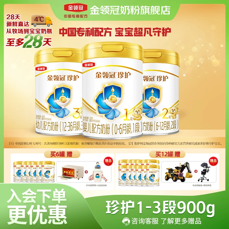 【珍护囤货装】金领冠珍护1-3段婴幼儿宝宝配方牛奶粉900g多罐