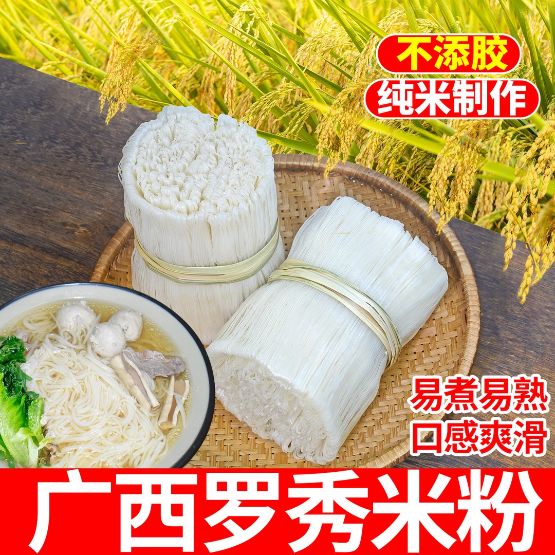 广西正宗罗秀米粉500克/扎(2分钟快熟）细米线早餐切粉炒粉产地