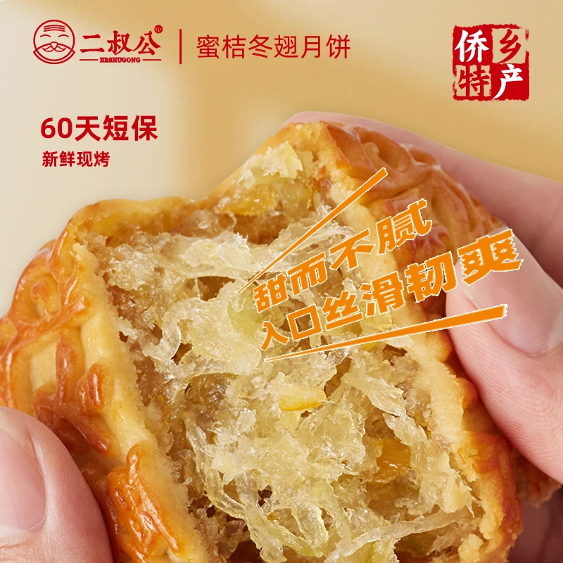 [优选]二叔公蜜桔冬翅月饼台山特产传统广式冬翅月饼