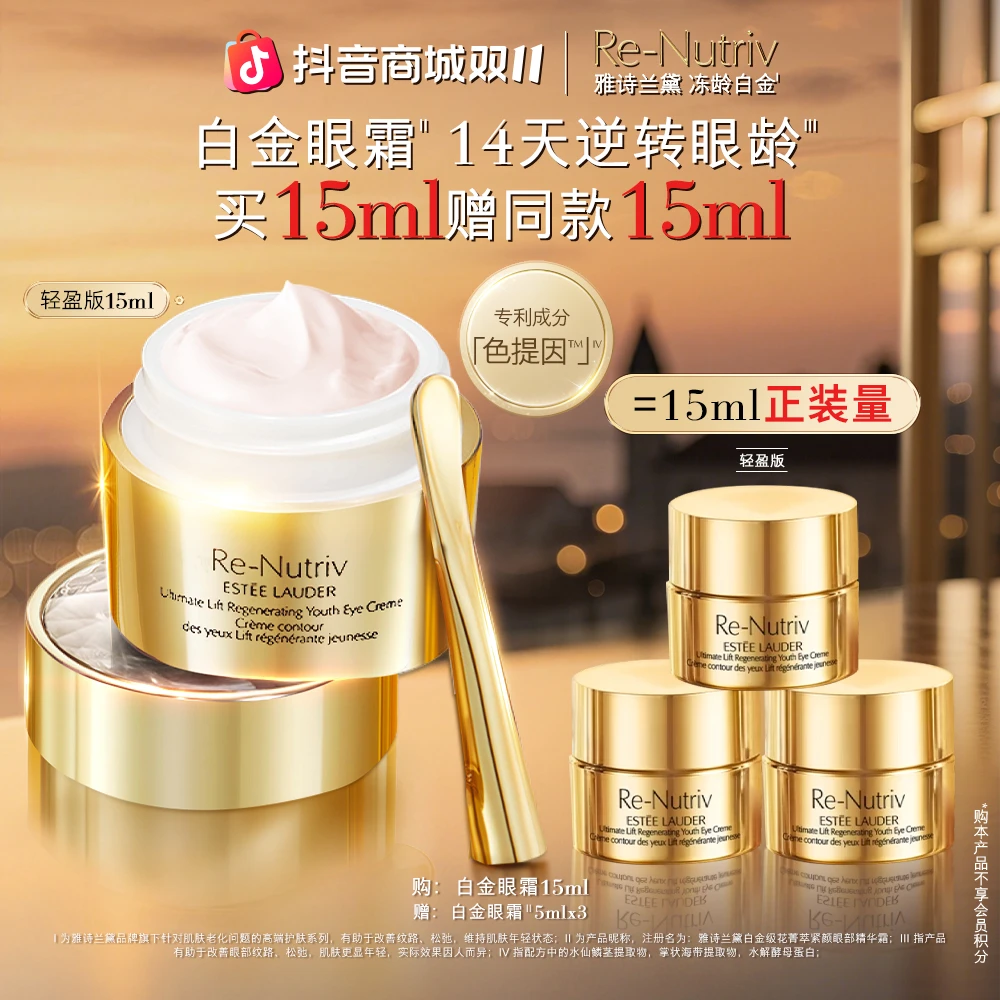 【双11现货】雅诗兰黛白金眼霜15ml抗皱抗老紧致修护提眼角滋润