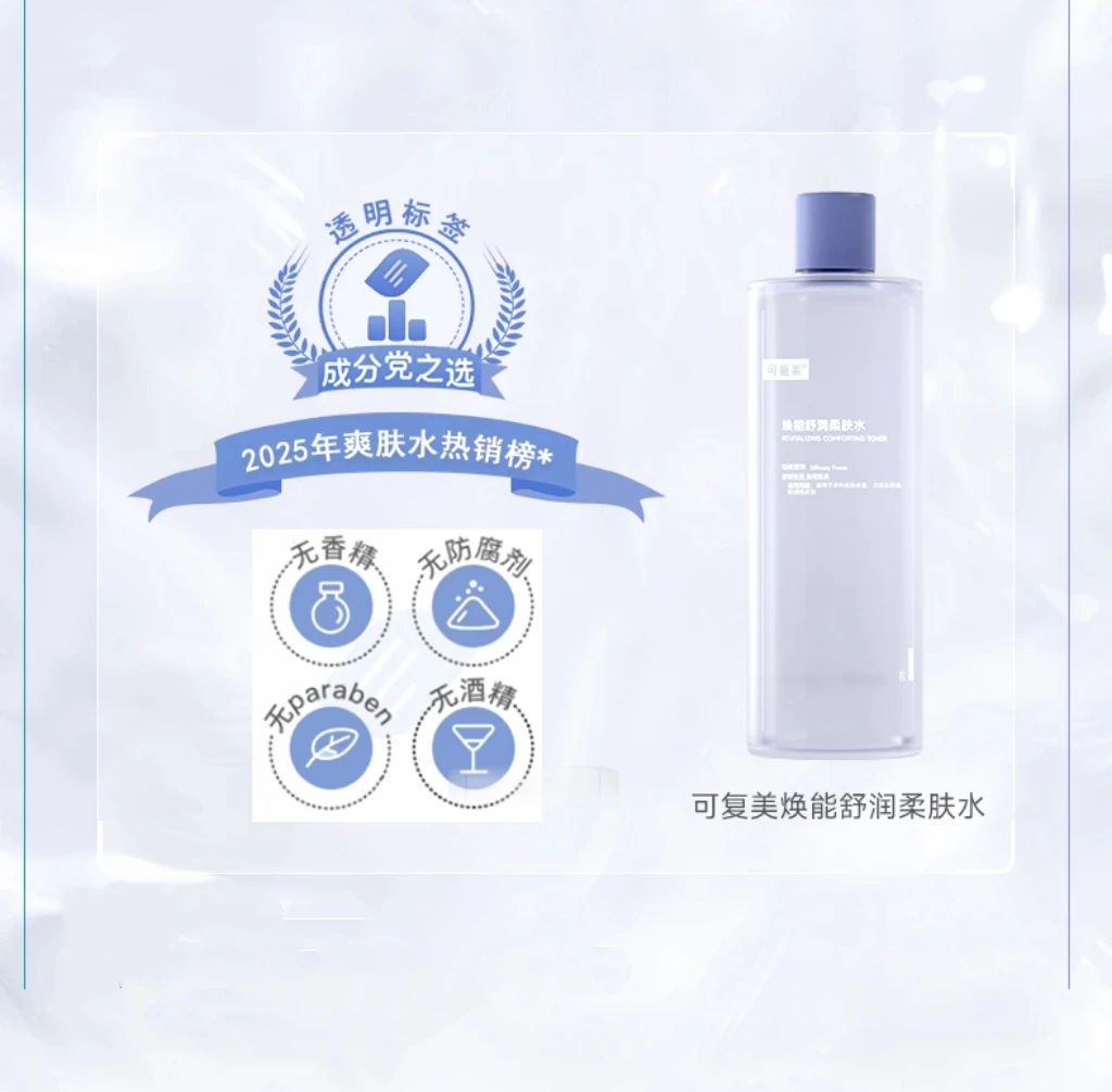 可复美焕能舒润柔肤水保湿舒缓修护500ml柔肤水3.0配赠喷头湿敷棉