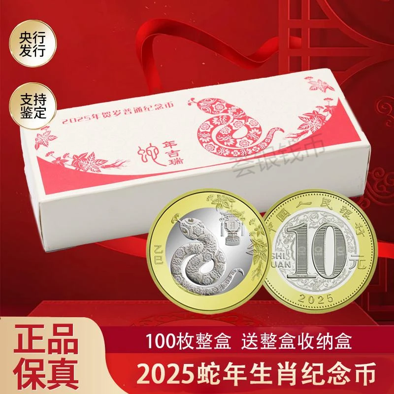 法定货币2025蛇年纪念币 100枚整盒 送收藏盒 第二轮生肖贺岁蛇币