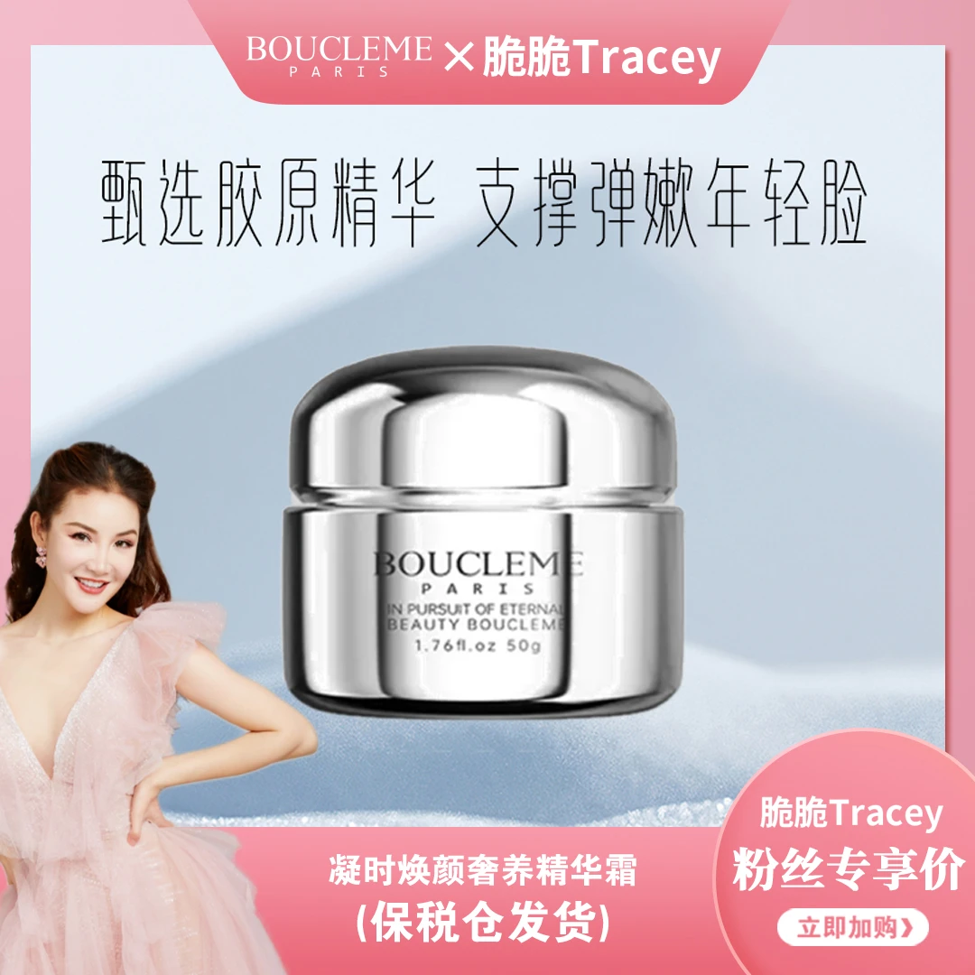 【脆脆专属】BOUCLEME凝时焕颜抗衰老奢养精华霜50g+50g