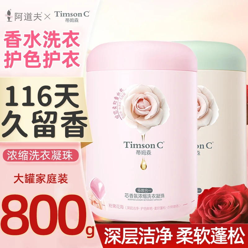阿道夫蒂姆森浓缩洗衣凝珠持久留香抑菌顺滑柔软护色去污渍香氛