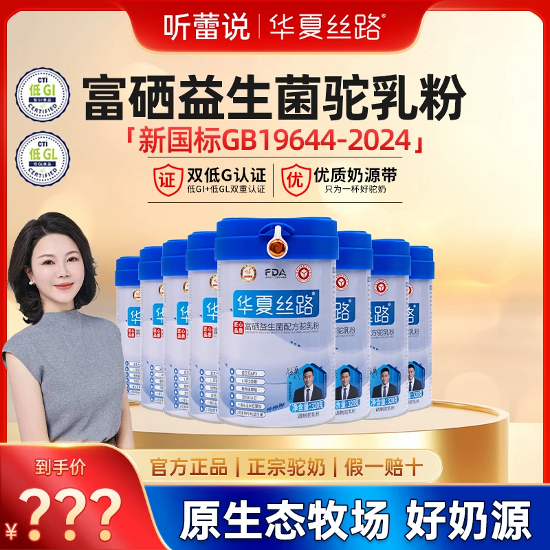 【蕾蕾专属】华夏丝路富硒益生菌配方驼乳粉320g*8 T