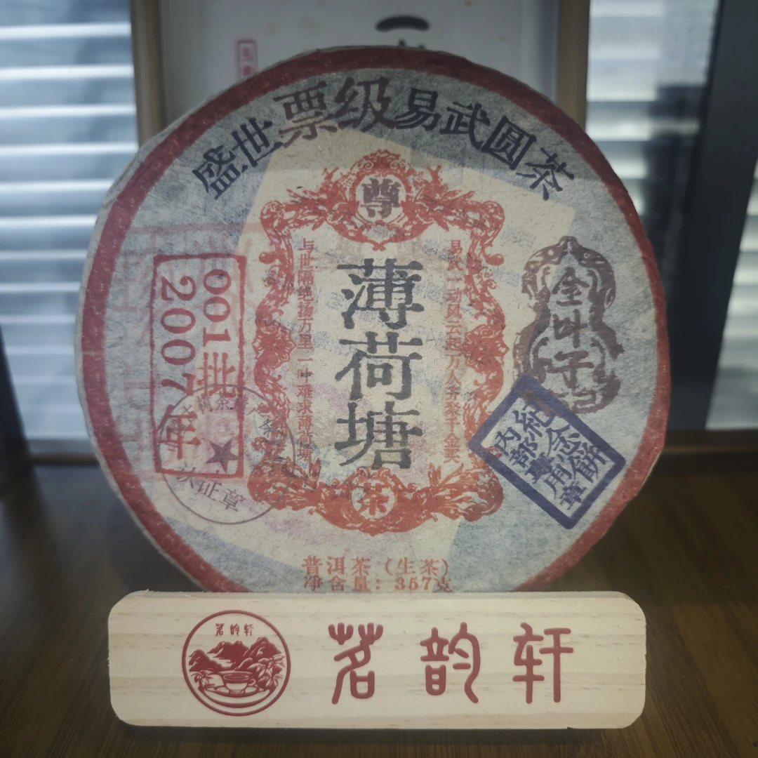 2007年薄荷塘盛世票级易武圆茶生茶云南普洱茶357克/饼