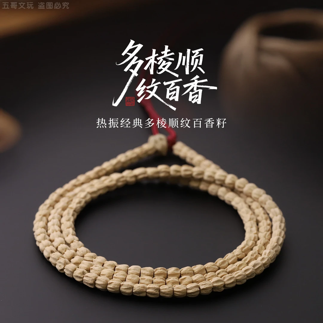 S250617-1热振经典多棱顺纹百香籽 108文玩长串   （送工具）