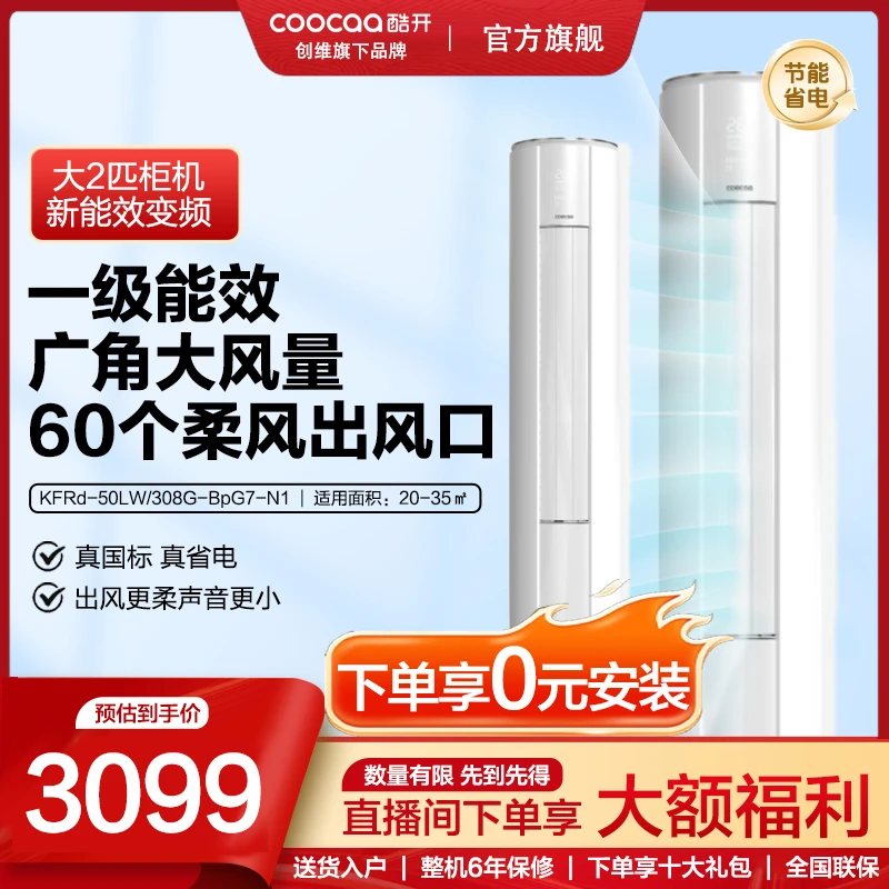 创维酷开立式空调大2匹冷暖一级变频柜机大风量省电