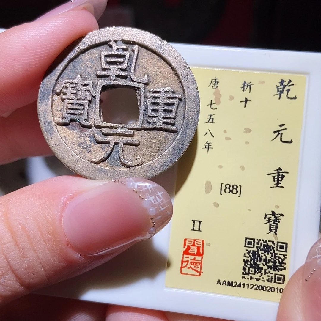 铜永通文化 唐 乾元重宝折十2010L