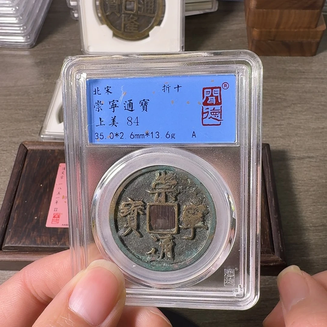 铜A闻博文化崇宁通宝