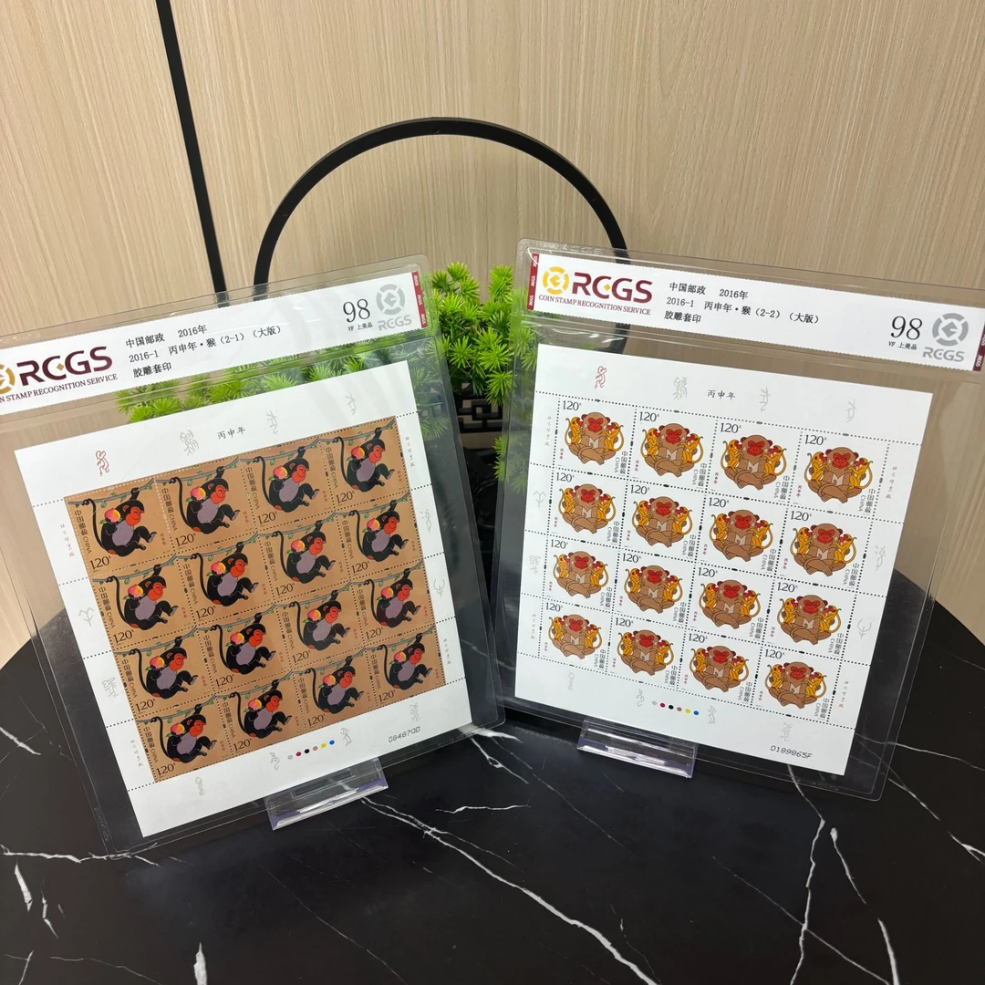 2016年 四轮猴大版 RCGS评级 上美品98 集邮 收藏