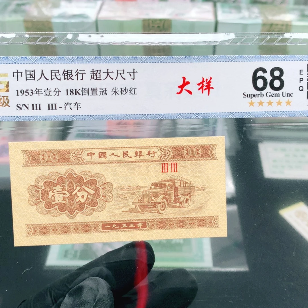 阿辉1953年壹分评级一张33冠大样