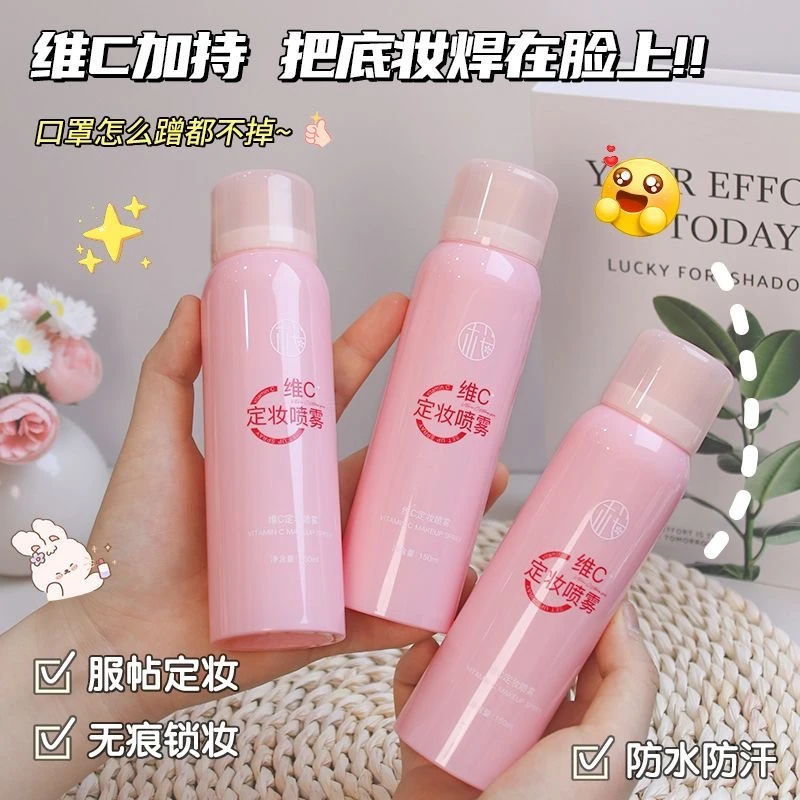 维c定妆喷雾滋润持久控油防水防汗持妆素颜补水保湿不脱妆平价