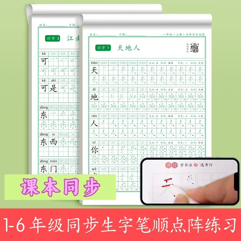 书行【小学同步练字帖】1-6年级人教版语文点阵字帖控笔送视频教程