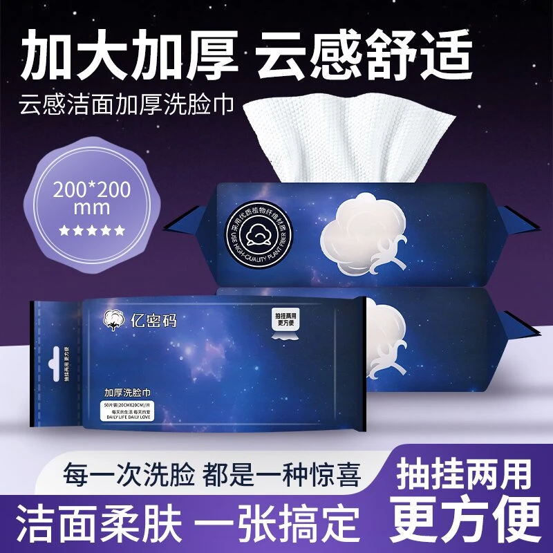 亿密码一次性柔软亲肤卸妆加厚干湿两用珍珠纹抽洗脸巾（星空系列）