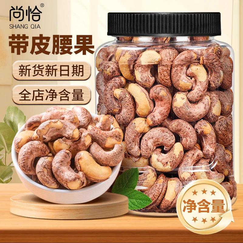 【尚恰】新货特大颗粒带皮腰果新货盐焗坚果年货休闲零食批发送礼装