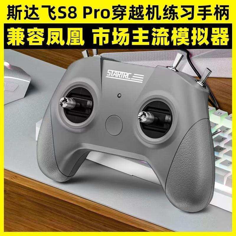 斯达飞S8 Pro穿越机模拟器无人机手柄遥控训练适配凤凰模拟器FPV