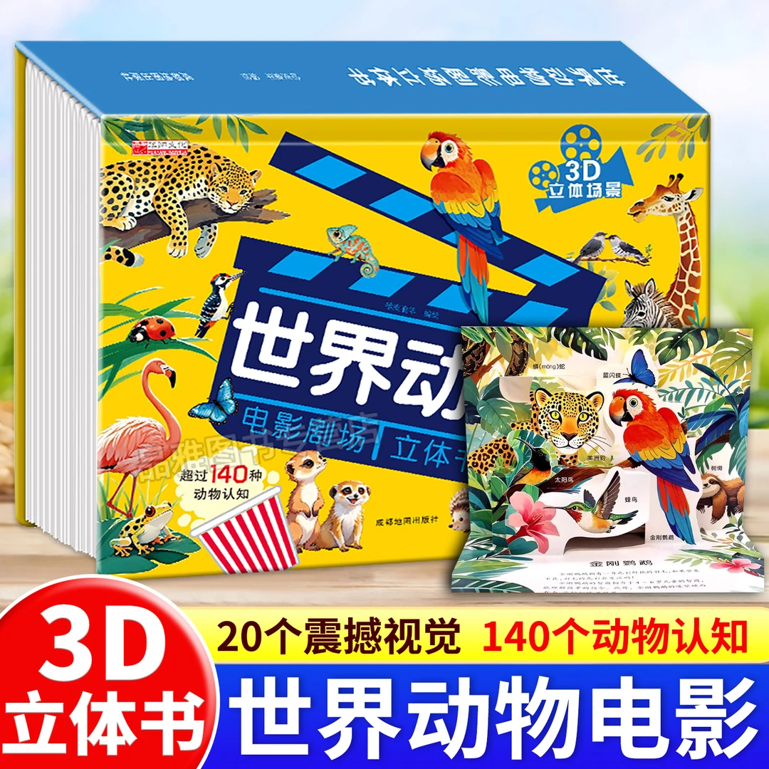 【动物电影书】儿童立体情景绘本书 科普百科启蒙动物系列3D立体书