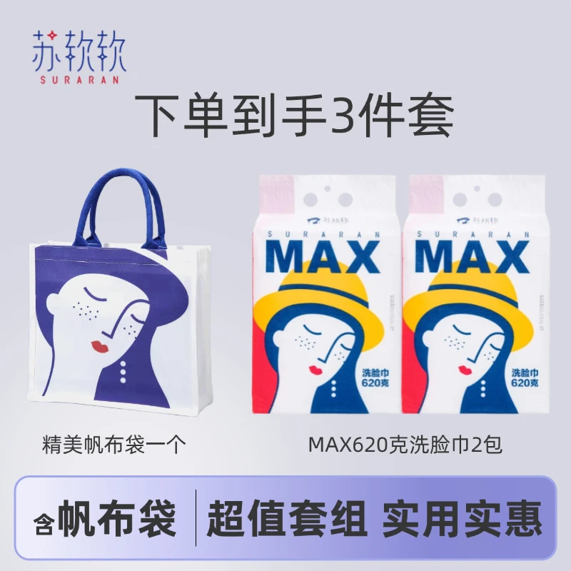 苏软软底部抽加厚EF纹礼包装洗脸巾 到手足足320抽+周边帆布袋