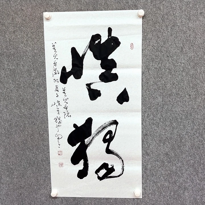 书法慎独书法作品