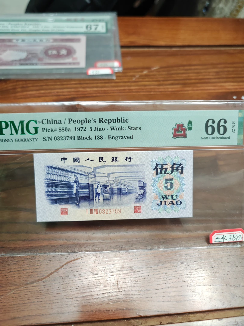 三版纸币纺织五角0323789凸水